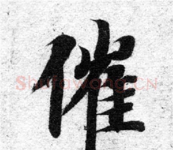 催字智永毛笔楷书书法写法,摘自智永毛笔楷书书法作品
