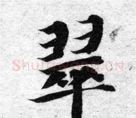翠字智永毛笔楷书书法写法,摘自智永毛笔楷书书法作品