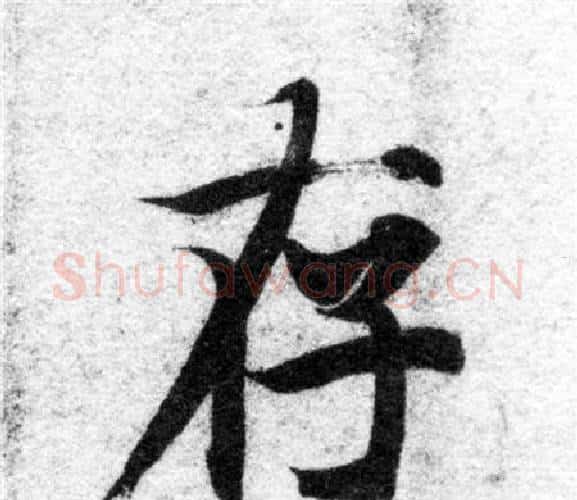 存字智永毛笔楷书书法写法,摘自智永毛笔楷书书法作品