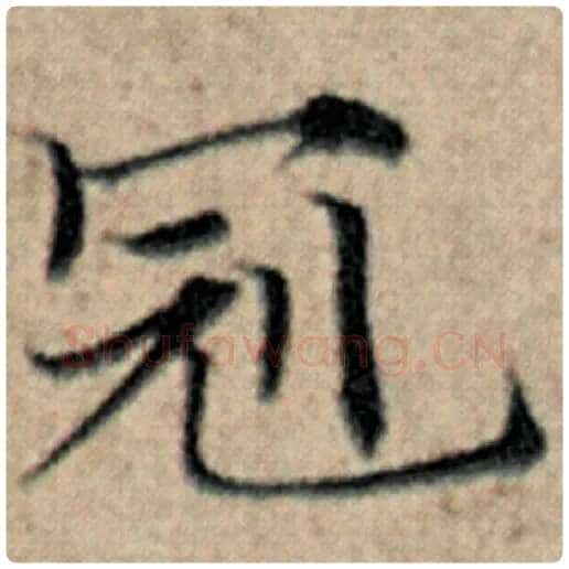 赵孟頫毛笔楷书冠字的写法,摘自赵孟頫书法作品汉汲黯传