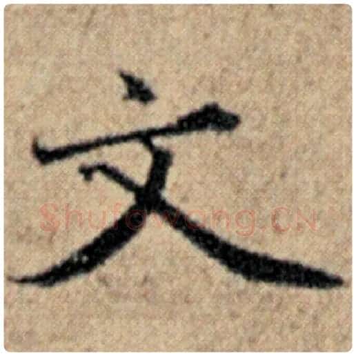 赵孟頫毛笔楷书文字的写法,摘自赵孟頫书法作品汉汲黯传