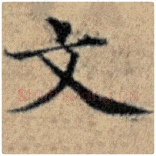 赵孟頫毛笔楷书文字的写法,摘自赵孟頫书法作品汉汲黯传