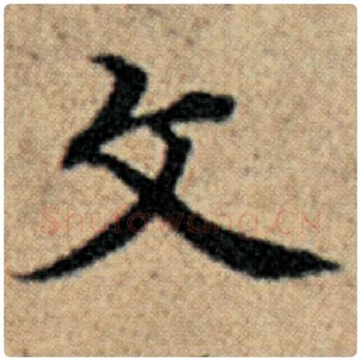 赵孟頫毛笔楷书文字的写法,摘自赵孟頫书法作品汉汲黯传