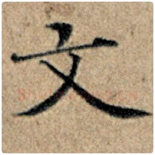 赵孟頫毛笔楷书文字的写法,摘自赵孟頫书法作品汉汲黯传