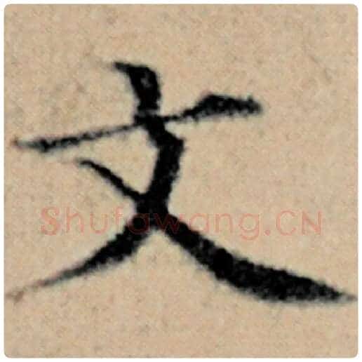 赵孟頫毛笔楷书文字的写法,摘自赵孟頫书法作品汉汲黯传