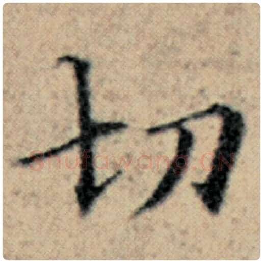 赵孟頫毛笔楷书切字的写法,摘自赵孟頫书法作品汉汲黯传
