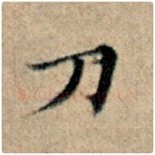 赵孟頫毛笔楷书刀字的写法,摘自赵孟頫书法作品汉汲黯传
