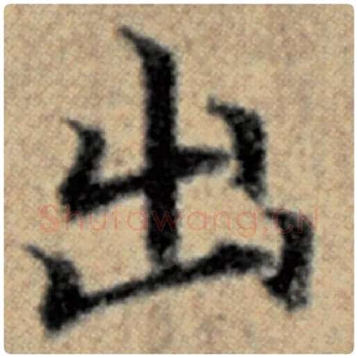 赵孟頫毛笔楷书出字的写法,摘自赵孟頫书法作品汉汲黯传