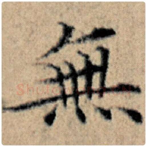 赵孟頫毛笔楷书无字的写法,摘自赵孟頫书法作品汉汲黯传