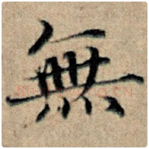 赵孟頫毛笔楷书无字的写法,摘自赵孟頫书法作品汉汲黯传