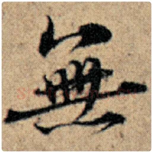 赵孟頫毛笔楷书无字的写法,摘自赵孟頫书法作品汉汲黯传
