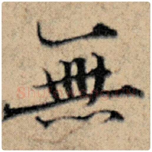 赵孟頫毛笔楷书无字的写法,摘自赵孟頫书法作品汉汲黯传