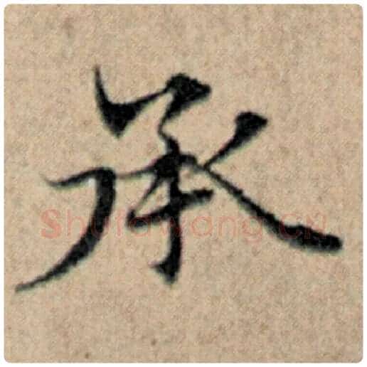 赵孟頫毛笔楷书承字的写法,摘自赵孟頫书法作品汉汲黯传