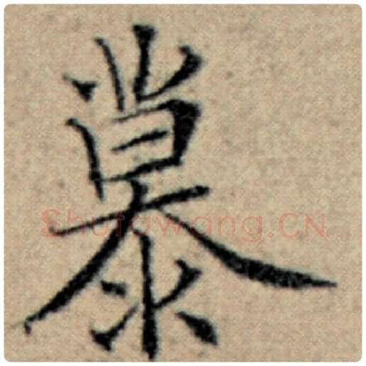 赵孟頫毛笔楷书慕字的写法,摘自赵孟頫书法作品汉汲黯传