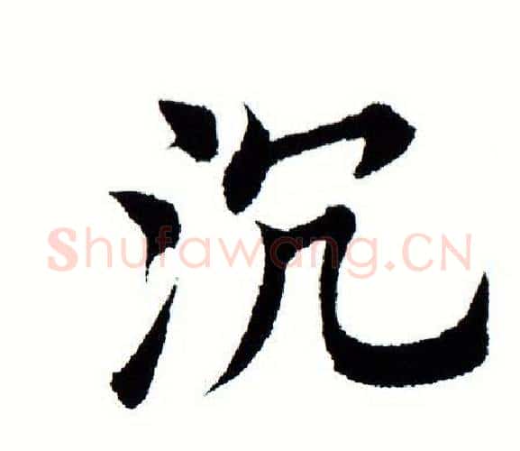 沉字田蕴章毛笔楷书书法写法,摘自田蕴章毛笔楷书书法作品