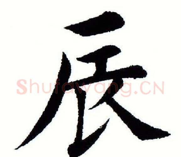 辰字田蕴章毛笔楷书书法写法,摘自田蕴章毛笔楷书书法作品