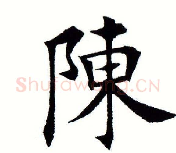 陈字田蕴章毛笔楷书书法写法,摘自田蕴章毛笔楷书书法作品