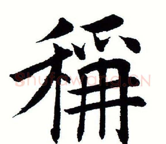 称字田蕴章毛笔楷书书法写法,摘自田蕴章毛笔楷书书法作品