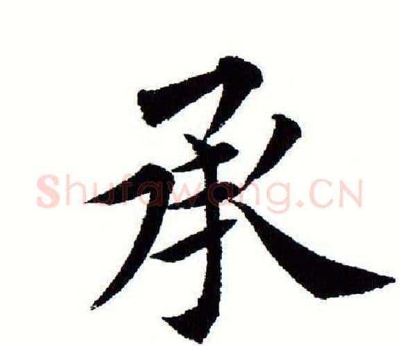 承字田蕴章毛笔楷书书法写法,摘自田蕴章毛笔楷书书法作品