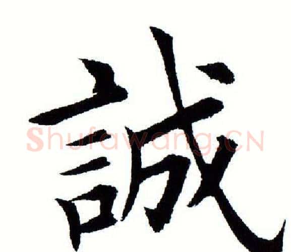 诚字田蕴章毛笔楷书书法写法,摘自田蕴章毛笔楷书书法作品