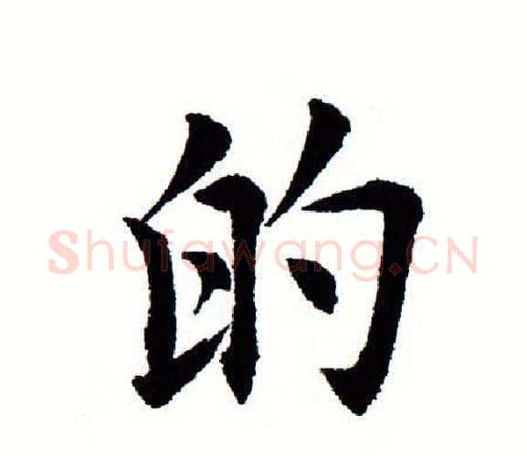 的字田蕴章毛笔楷书书法写法,摘自田蕴章毛笔楷书书法作品