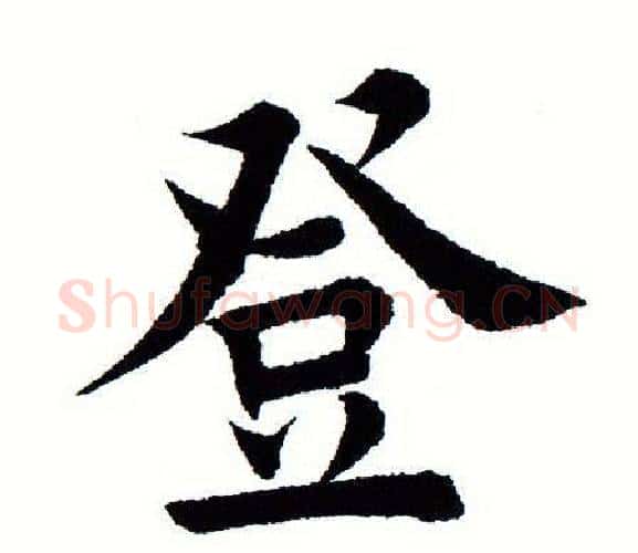 登字田蕴章毛笔楷书书法写法,摘自田蕴章毛笔楷书书法作品