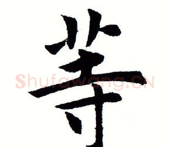 等字田蕴章毛笔楷书书法写法,摘自田蕴章毛笔楷书书法作品