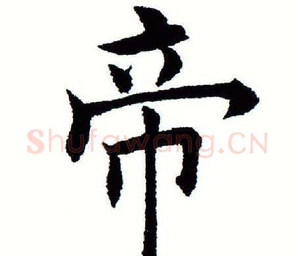 帝字田蕴章毛笔楷书书法写法,摘自田蕴章毛笔楷书书法作品