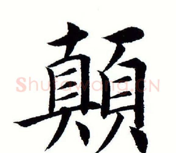 颠字田蕴章毛笔楷书书法写法,摘自田蕴章毛笔楷书书法作品