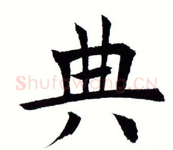典字田蕴章毛笔楷书书法写法,摘自田蕴章毛笔楷书书法作品