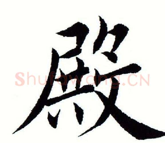 殿字田蕴章毛笔楷书书法写法,摘自田蕴章毛笔楷书书法作品