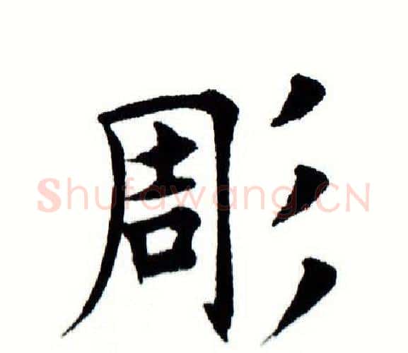 凋字田蕴章毛笔楷书书法写法,摘自田蕴章毛笔楷书书法作品