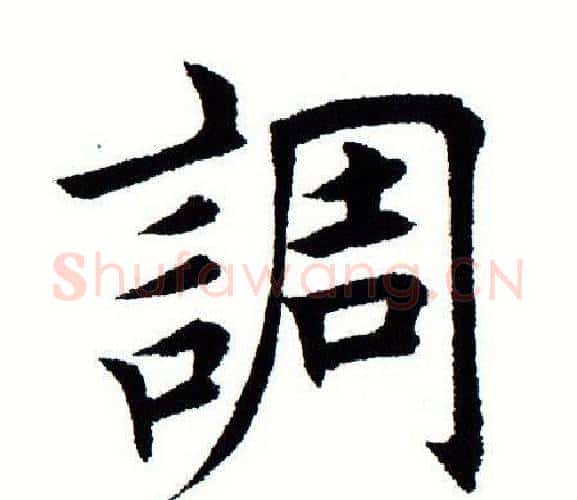 调字田蕴章毛笔楷书书法写法,摘自田蕴章毛笔楷书书法作品