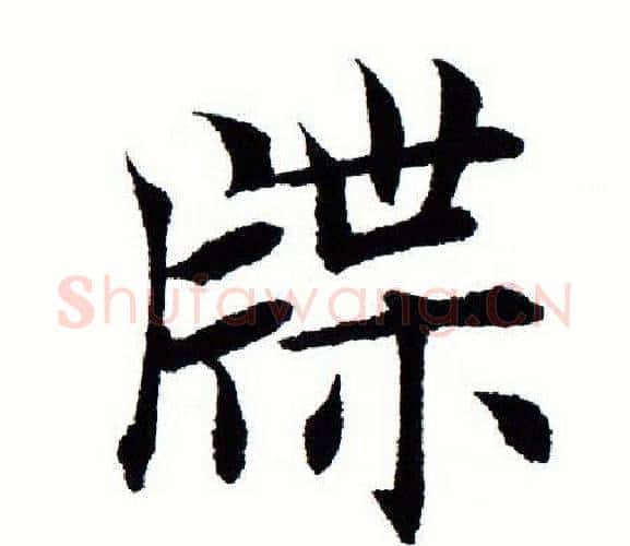 牒字田蕴章毛笔楷书书法写法,摘自田蕴章毛笔楷书书法作品