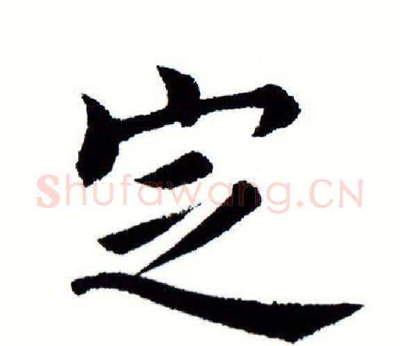 定字田蕴章毛笔楷书书法写法,摘自田蕴章毛笔楷书书法作品