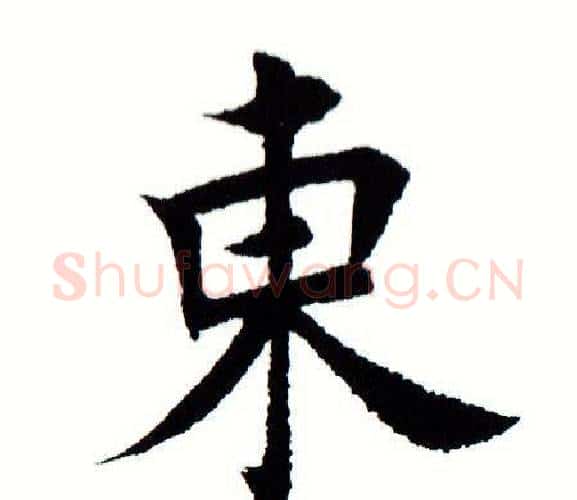 东字田蕴章毛笔楷书书法写法,摘自田蕴章毛笔楷书书法作品