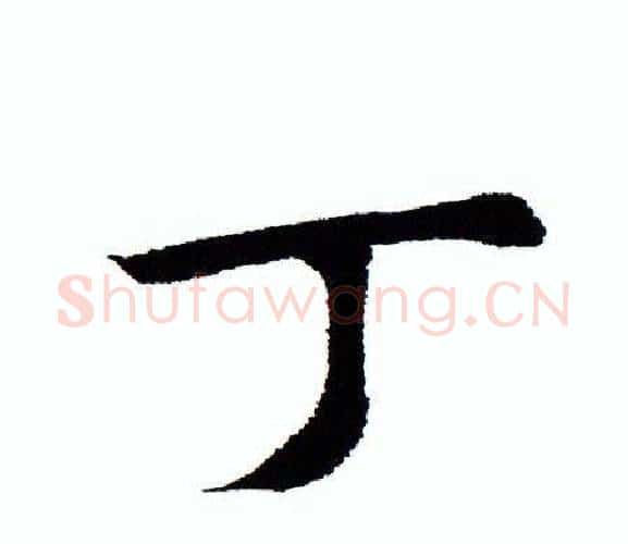 丁字田蕴章毛笔楷书书法写法,摘自田蕴章毛笔楷书书法作品