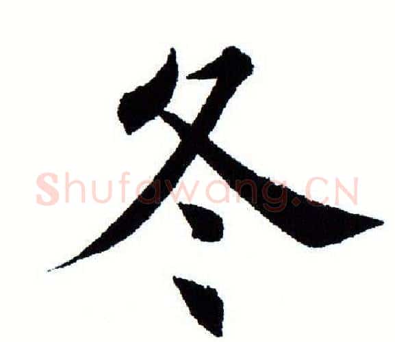冬字田蕴章毛笔楷书书法写法,摘自田蕴章毛笔楷书书法作品