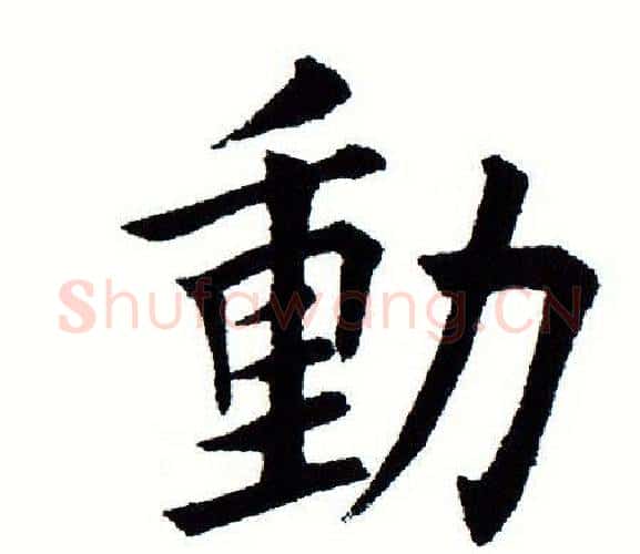 动字田蕴章毛笔楷书书法写法,摘自田蕴章毛笔楷书书法作品