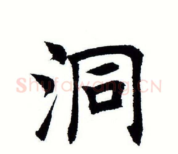 洞字田蕴章毛笔楷书书法写法,摘自田蕴章毛笔楷书书法作品