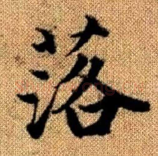 落字赵孟頫毛笔楷书写法,摘自真草千字文