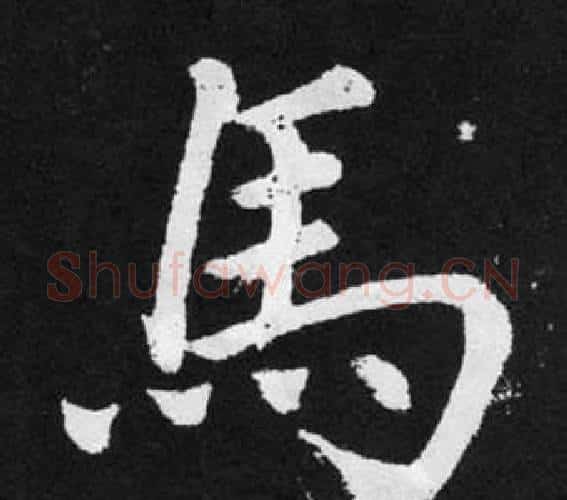馬字赵孟頫毛笔楷书写法,摘自张留孙碑