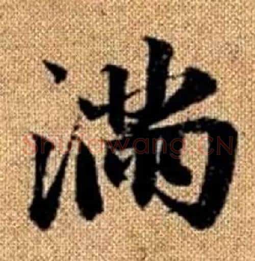 满字赵孟頫毛笔楷书写法,摘自真草千字文