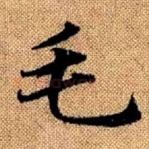 毛字赵孟頫毛笔楷书写法,摘自真草千字文