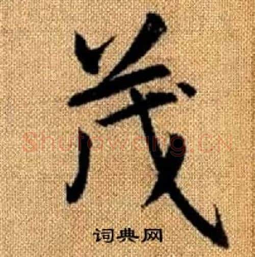 茂字赵孟頫毛笔楷书写法,摘自真草千字文