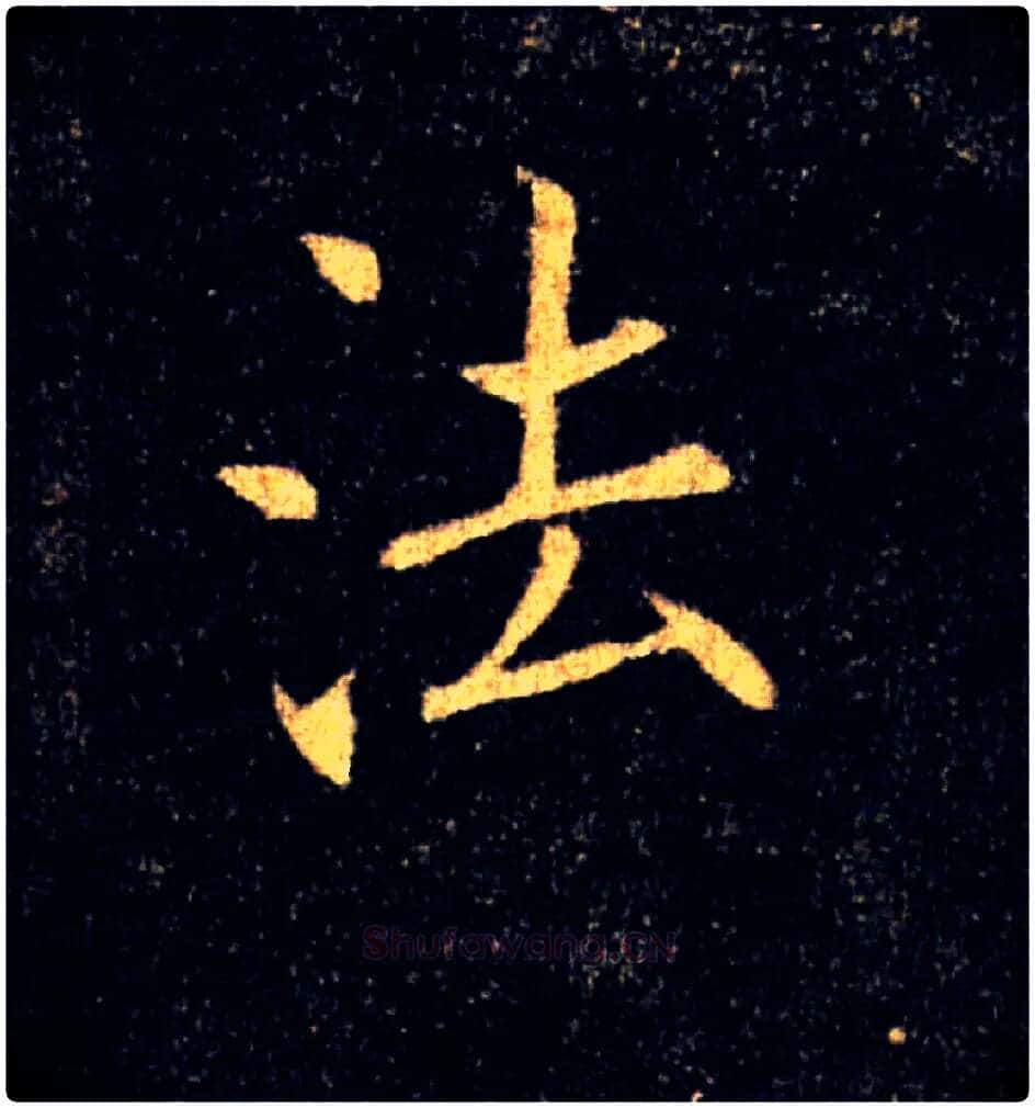 法毛笔楷书写法,摘自唐褚遂良雁塔圣教序