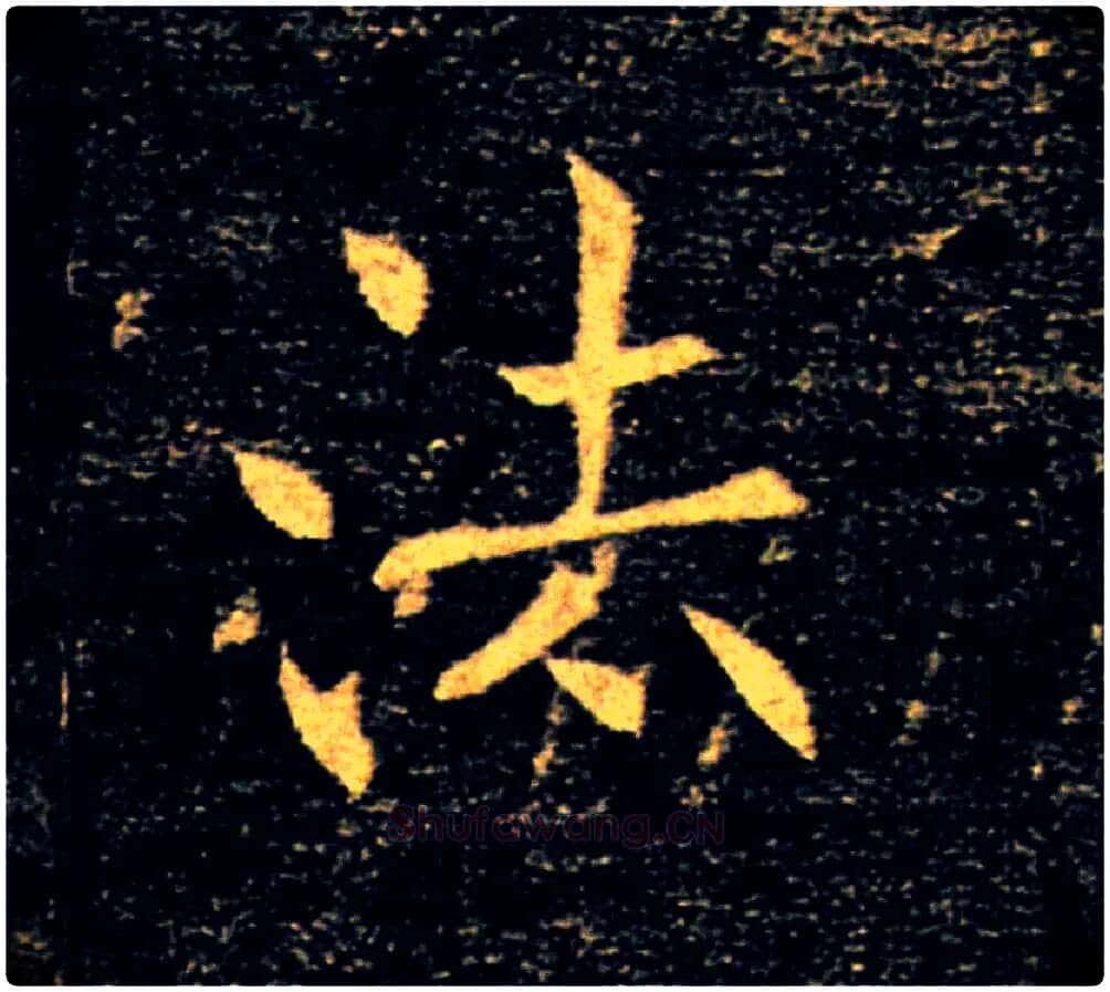 法毛笔楷书写法,摘自唐褚遂良雁塔圣教序