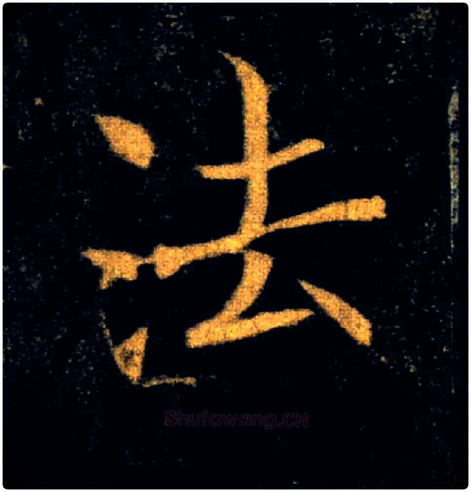 法毛笔楷书写法,摘自唐褚遂良雁塔圣教序