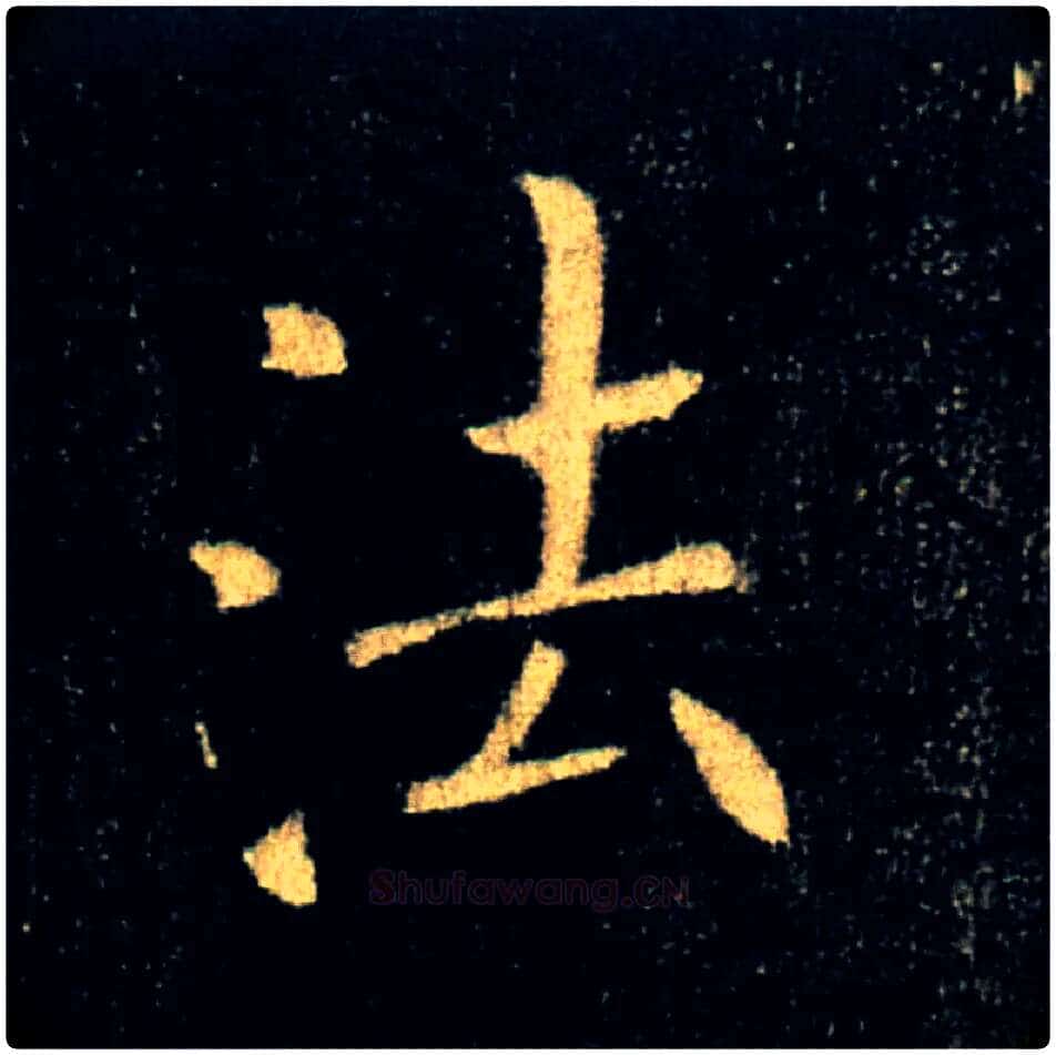 法毛笔楷书写法,摘自唐褚遂良雁塔圣教序