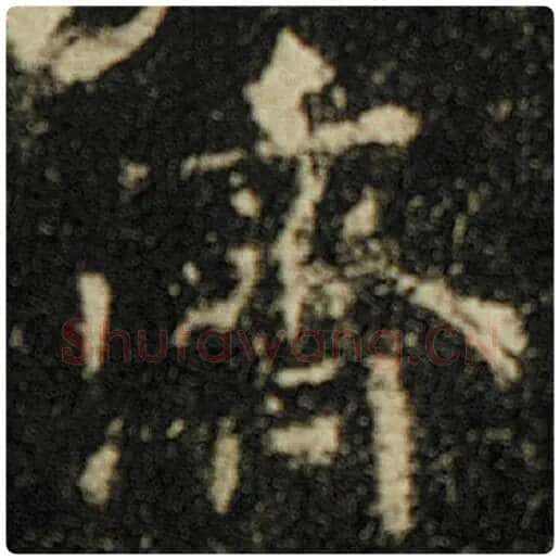 欧阳询毛笔楷书济字的写法,摘自欧阳询书法作品化度寺碑